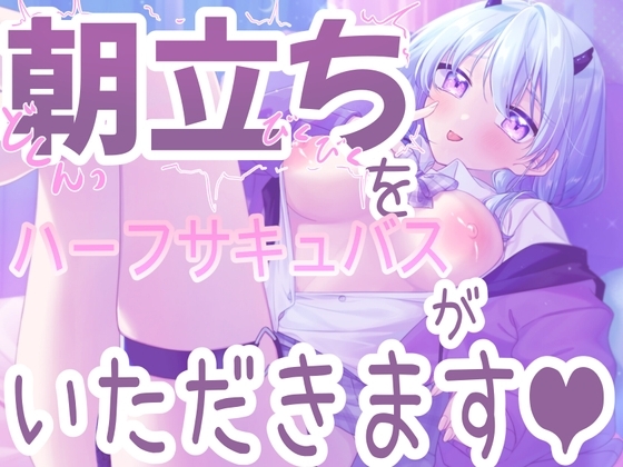 【朝立ちを搾り取る】ハーフサキュバスが寝起きを襲って搾り取っちゃう音声!!【シチュ実演】 [ライラの性癖まっしぐら!] | DLsite 同人 - R18