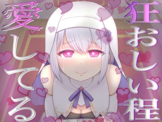 【愛が重いシスター】愛おしい愛おしいあなたさまとその精子を誰にも渡しません【不安定ヤンデレ】 [フェリシアの花園] | DLsite 同人 - R18