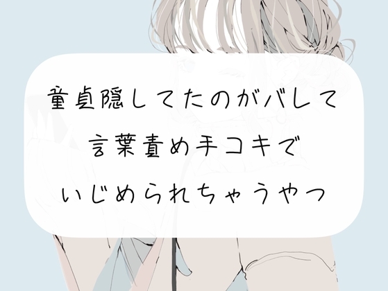【M向け】童貞隠してたのがバレて、お姉さんに言葉責め手コキでいじめられちゃうやつ【手コキ】 [みこるーむ] | DLsite 同人 - R18