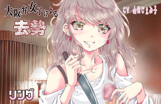 大阪弁女子による去勢 [リング] | DLsite 同人 - R18