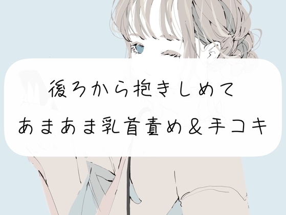 【無料サンプル12分】いつも頑張ってる君を赤ちゃんにして甘やかします【手コキ】 [みこるーむ] | DLsite 同人 - R18