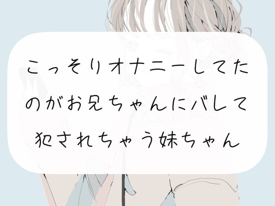 【実演】こっそりオナニーしてたのがお兄ちゃんにバレて、犯されちゃう妹ちゃん [みこるーむ] | DLsite 同人 - R18