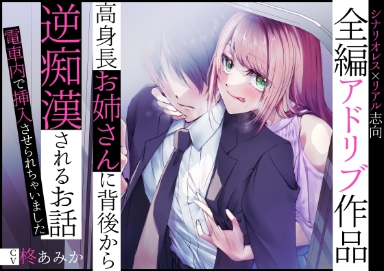 【全編アドリブ】高身長お姉さんに背後から逆痴漢されるお話～電車内で挿入させられちゃいました～ [桃色のぱらどっくす] | DLsite 同人 - R18