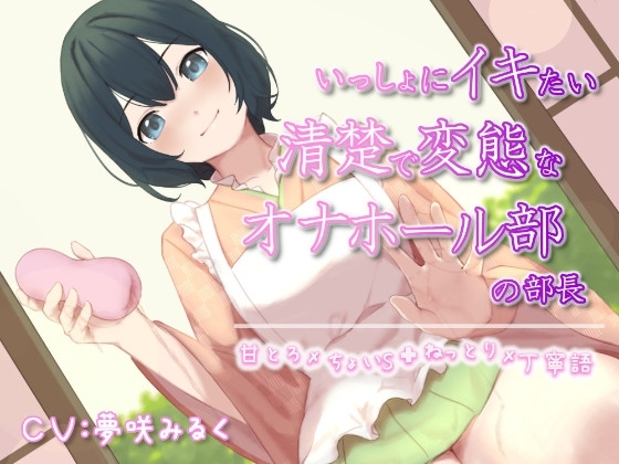 いっしょにイキたい清楚で変態なオナホール部の部長 [泡の夢] | DLsite 同人 - R18