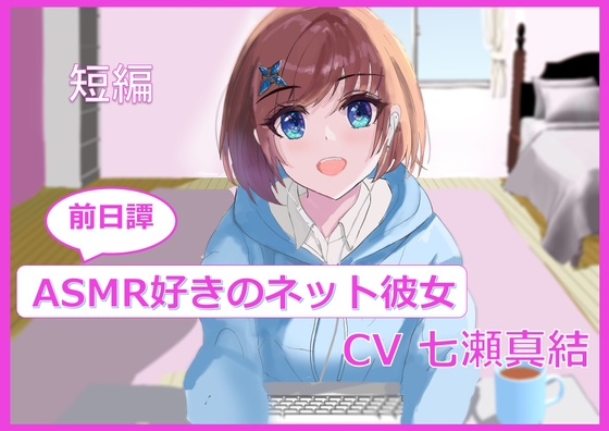 【短編】ASMR好きのネット彼女【前日譚】 [regeneration studio] | DLsite 同人 - R18