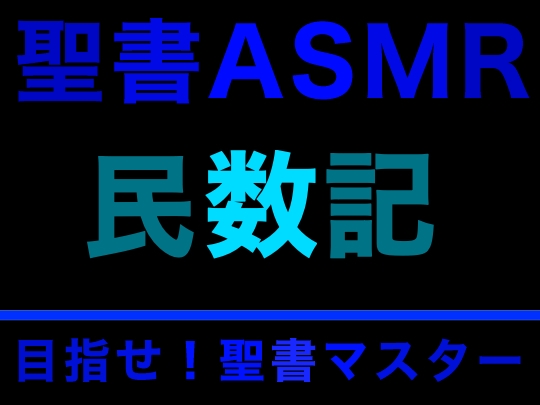 旧約聖書ASMR | 民数記 [すがのわーくす] | DLsite 同人 - R18