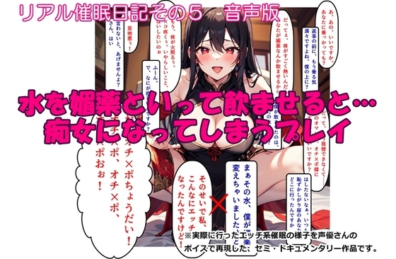 【音声作品】リアル催眠日記その5「水を媚薬といって飲ませると…痴女になってしまうプレイ」音声版 [SEI's factory] | DLsite 同人 - R18