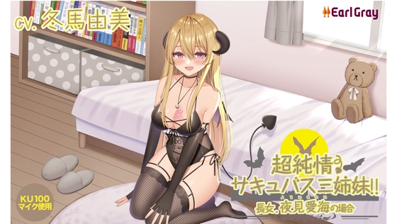 超純情! サキュバス三姉妹!! 長女.夜見愛海(よるみまなみ)の場合【CV.冬馬由美】 [アールグレイ] | DLsite 同人 - R18