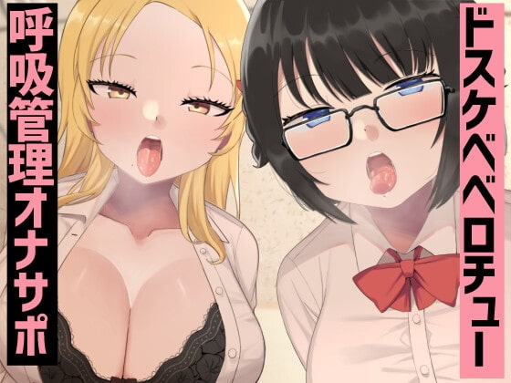 JK2人のドスケベベロチュー呼吸管理オナサポ [Zinc] | DLsite 同人 - R18