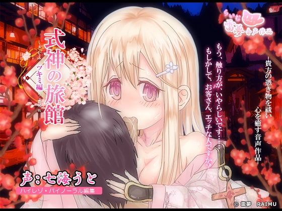 【耳かき・耳舐め】式神の旅館 -癒し音声-【おさわり・膝枕】 [雷夢] | DLsite 同人 - R18