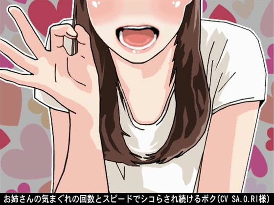 お姉さんの気まぐれの回数とスピードでシコらされ続けるボク(CV SA.O.RI様) [アイボイス] | DLsite 同人 - R18