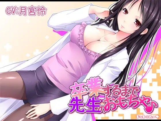 卒業するまで先生のおもちゃ♪ [ドット*ハーフ] | DLsite 同人 - R18