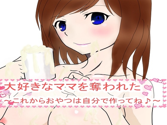 大好きなママを奪われた～これからおやつは自分で作ってね♪～ [TYPE-SPARE] | DLsite 同人 - R18