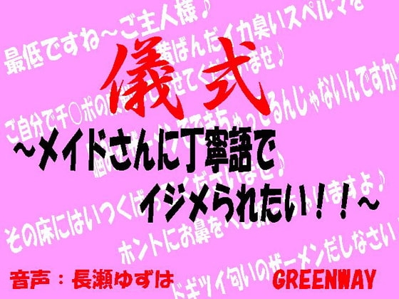儀式～メイドさんに丁寧語でイジメられたい!～ [GREENWAY] | DLsite 同人 - R18