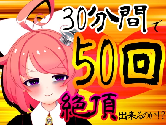 【5月】30分間で50回絶頂出来るのか!?チャレンジ!生配信アーカイブ【ファンクラブ音声】 [サンドバッグ実験施設] | DLsite 同人 - R18