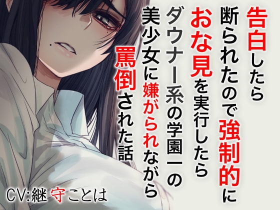 告白したら断わられたので強制的におな見を実行したらダウナー系の学園一の美少女に嫌がられながら罵倒された話 [ドM騎士団] | DLsite 同人 - R18