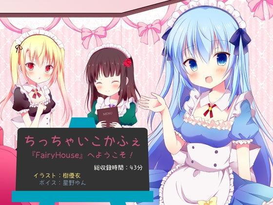 ちっちゃいこかふぇ『FairyHouse』へようこそ! [足跡の水たまり] | DLsite 同人 - R18