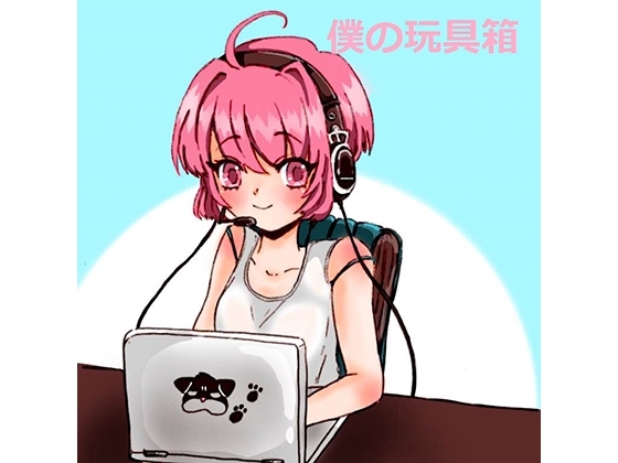 僕の玩具箱～テレビカメラの前で恥ずかしいことしてごらん、僕のおもちゃにしてあげるね～ [洋ナシのタルト] | DLsite 同人 - R18