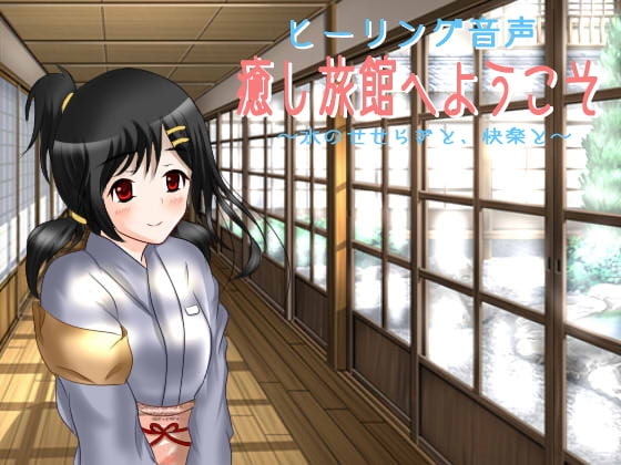 癒し旅館へようこそ～水のせせらぎと、快楽と～ [ワイルドストロベリー] | DLsite 同人 - R18
