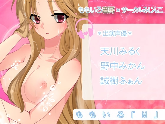 ももいろ「M」 [サークルみじんこ] | DLsite 同人 - R18