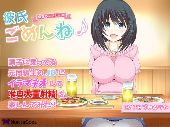 【彼氏ごめんね♪】調子に乗ってる元同級生のJDにイラマチオして喉奥大量射精を楽しんでみた! CV:みづきゆうか [NorthCore] | DLsite 同人 - R18