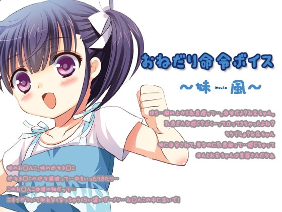 おねだり命令ボイス～妹風～ [サークルみじんこ] | DLsite 同人 - R18