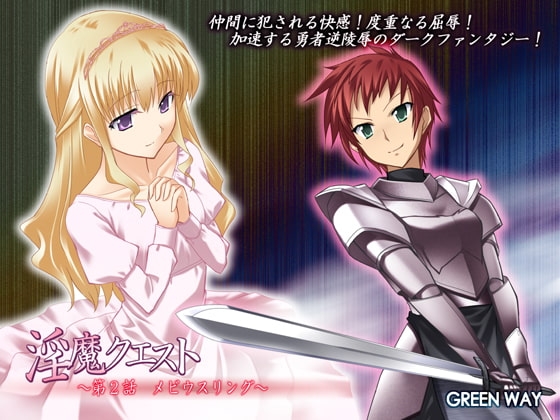 淫魔クエスト ～第2話 メビウスリング～ [GREENWAY] | DLsite 同人 - R18