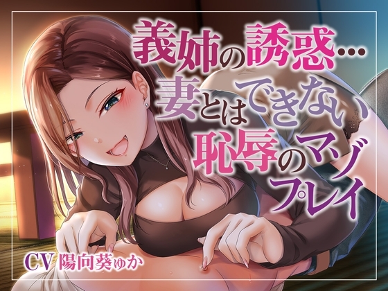 義姉の誘惑…妻とはできない恥辱のマゾプレイ [被支配中毒] | DLsite 同人 - R18