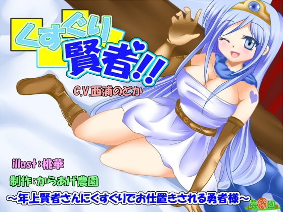 くすぐり賢者!～年上賢者さんにくすぐりでお仕置きされる勇者様～ [からあげ農園] | DLsite 同人 - R18