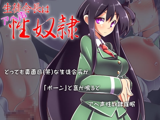 生徒会長はアヘ声性奴隷 [ケチャップ味のマヨネーズ] | DLsite 同人 - R18