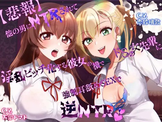 【悲報】他の男にNTRされて淫乱ビッチ化する彼女の横でドSの女先輩に強制耳舐めSEXで逆NTR [HORNY-KING] | DLsite 同人 - R18