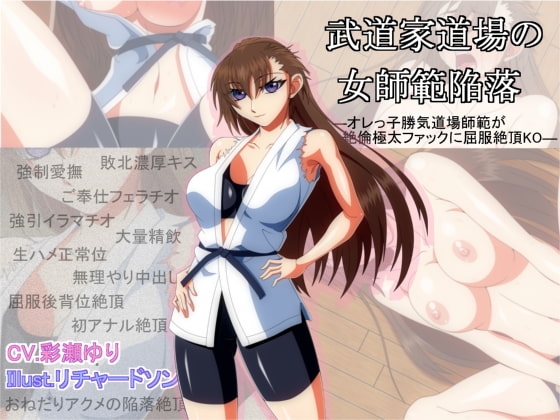武道家道場の女師範陥落 -オレっ子勝気道場師範が絶倫極太ファックに屈服絶頂KO- [りっちていすと] | DLsite 同人 - R18