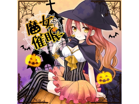 魔女催眠 [俺だけが得する音声工房] | DLsite 同人 - R18