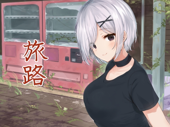 旅路 [歌い鈴] | DLsite 同人 - R18