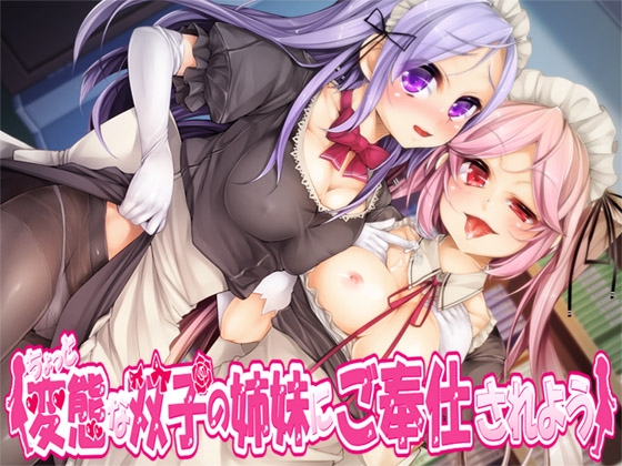 ちょっと変態な双子の姉妹にご奉仕されよう [ajaib suara] | DLsite 同人 - R18