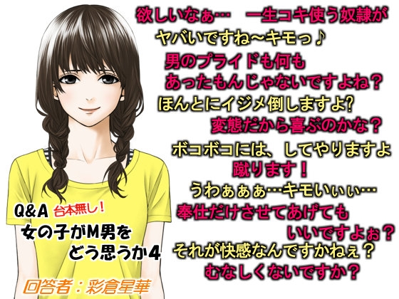 Q&amp;A 女の子がM男をどう思うか4 [いじめっ娘通信] | DLsite 同人 - R18