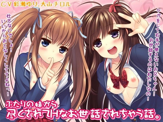 ふたりの妹から尽くされてHなお世話されちゃう話。 [OTTO] | DLsite 同人 - R18