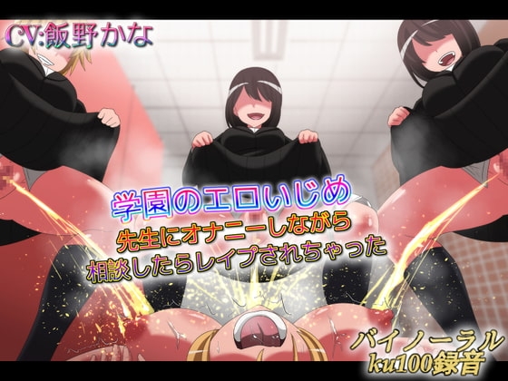 学園のエロいじめ 先生にオナニーしながら相談したらレイプされちゃった [ドM女史団] | DLsite 同人 - R18