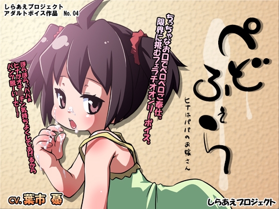 ぺどふぇら ～ヒナはパパのお嫁さん～ [しらあえプロジェクト] | DLsite 同人 - R18