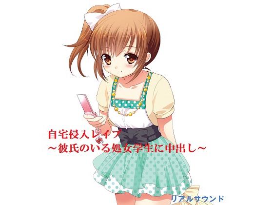 自宅侵入レイプ～彼氏のいる処女学生に中出し～ [リアルサウンド] | DLsite 同人 - R18