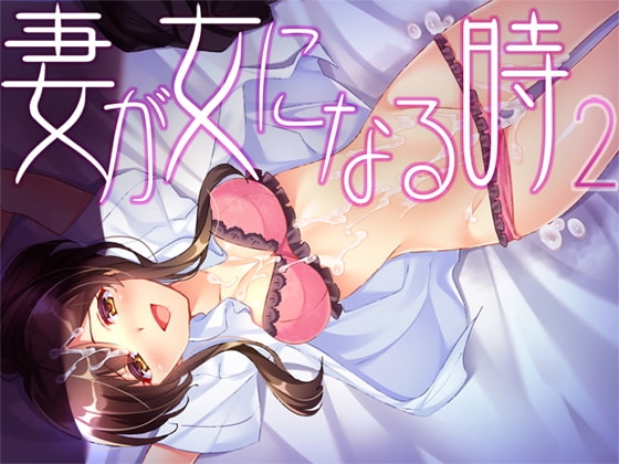 妻が女になる時2 [Malice] | DLsite 同人 - R18