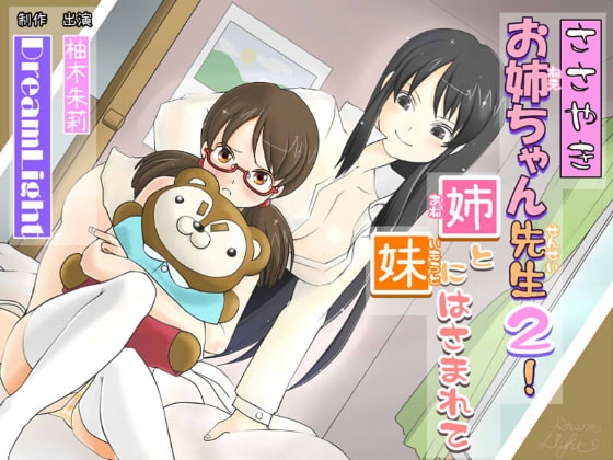 【バイノーラル】ささやきお姉ちゃん先生2!【耳舐め】～姉と妹にはさまれて～ [DreamLight] | DLsite 同人 - R18