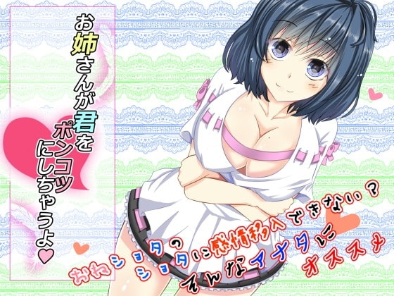 【非甘々】お姉さんが君をポンコツにしちゃうよ【バイノーラル】 [山田工房] | DLsite 同人 - R18