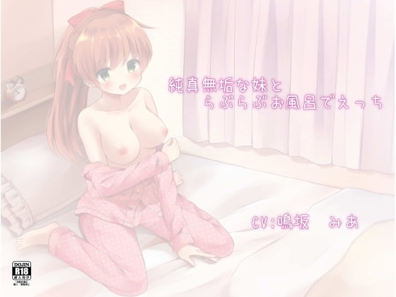 純真無垢な妹とらぶらぶお風呂でえっち [Sister notes] | DLsite 同人 - R18