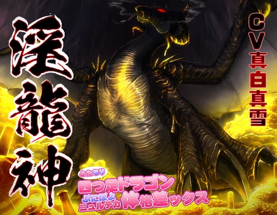 淫龍神 ～ふたなり四つ足ドラゴンぷにぽよニュルテカ体格差ックス～ [紺色委員長] | DLsite 同人 - R18