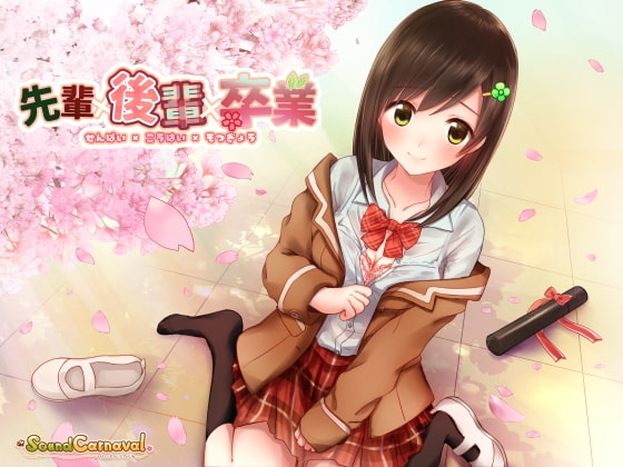 先輩×後輩×卒業 [Sound Carnaval] | DLsite 同人 - R18