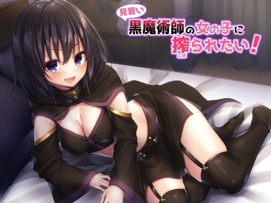 見習い黒魔術師の女の子に搾られたい! [へぶんずどあ] | DLsite 同人 - R18