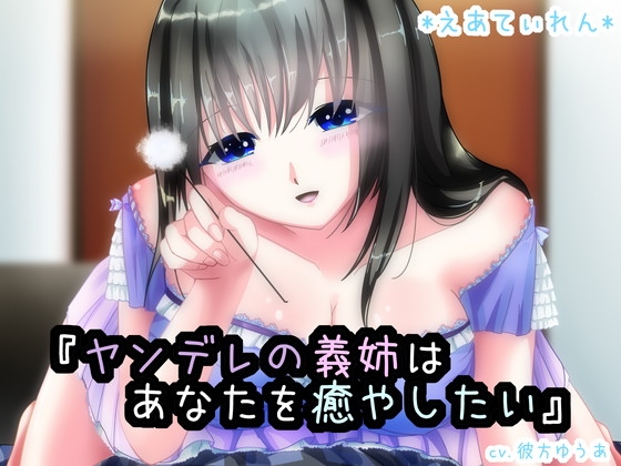 『ヤンデレの義姉はあなたを癒したい』 [*えあてぃれん*] | DLsite 同人 - R18