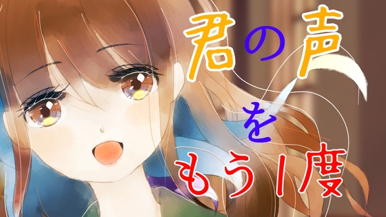 【耳かき/シャンプー】君の声をもう一度 [癒しの森の家] | DLsite 同人 - R18