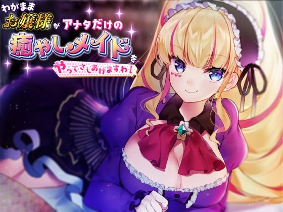 わがままお嬢様がアナタだけの癒やしメイドをやってさしあげますわ [深層の令嬢] | DLsite 同人 - R18